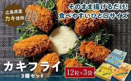 ＼寄附額改定/ 広島県産 カキフライ プレーン、レモン味、カレー味の3 種が一度に味わえる! 12粒×3袋セット[詰め合わせ セット かき 牡蠣 冷凍 魚介 魚貝 シーフード 揚げ物 広島かき 広島 広島県 福山市]