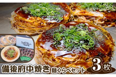 備後 府中焼き 麺くらべセット(3枚入り)