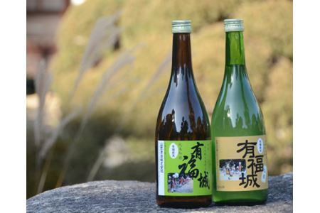 純米吟醸酒『有福城』おすすめセット