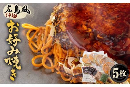 No.443 5枚セットそば肉玉シングル（辛麺）：平の家広島風お好み焼き／府中焼き