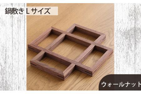 No.584 府中市の家具　 鍋敷き Lサイズ　ウォールナット