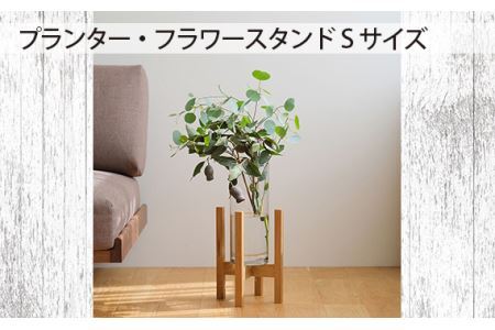 No.586-02 府中市の家具 プランター・フラワースタンド Sサイズ オーク