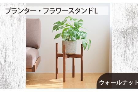 府中市の家具 プランター・フラワースタンド L ウォールナット