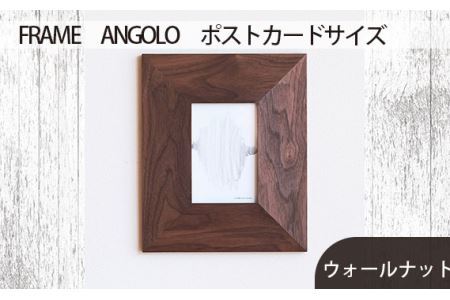 No.595-01 府中市の家具FRAME ANGOLO ポストカードサイズ ウォールナット