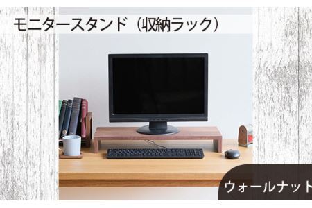 No.597 府中市の家具　モニタースタンド（収納ラック）ウォールナット