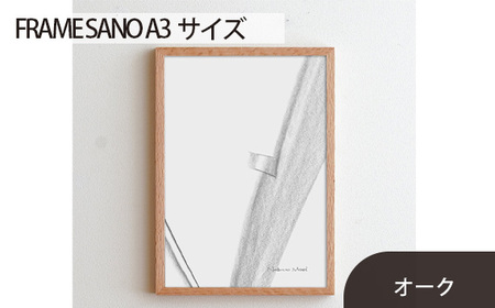 No.417-02 府中市の家具 FRAME SANO A3サイズ オーク