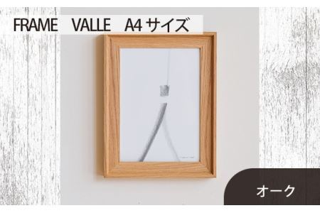 No.599-02 府中市の家具 FRAME VALLE A4サイズ オーク