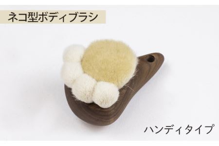 No.755 ネコ型ボディブラシ　ハンディタイプ