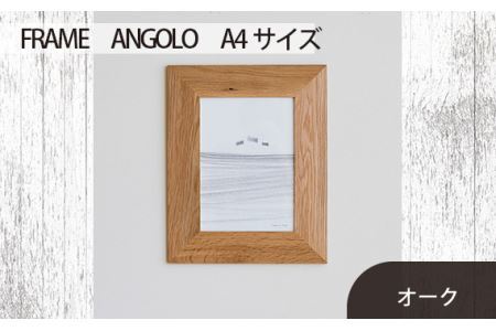 No.602-02 府中市の家具 FRAME ANGOLO A4サイズ オーク