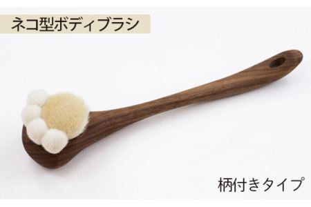 No.756 ネコ型ボディブラシ　柄付きタイプ