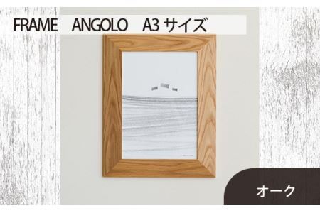 No.607-02 府中市の家具 FRAME ANGOLO A3サイズ オーク