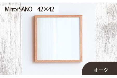 No.609-02 府中市の家具 Mirror SANO 42×42 オーク