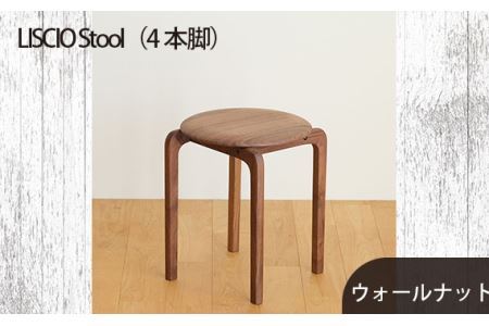 No.610-01 府中市の家具 LISCIO Stool(4本脚)ウォールナット