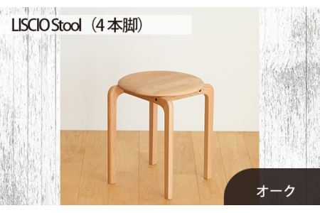 No.610-02 府中市の家具 LISCIO Stool(4本脚)オーク