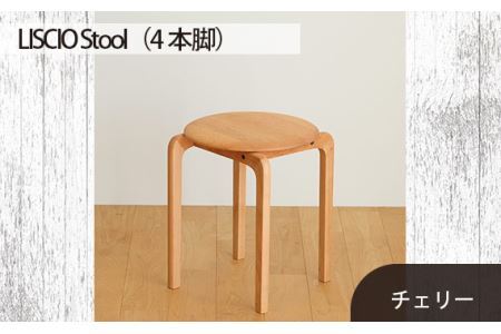 No.610-03 府中市の家具 LISCIO Stool(4本脚)チェリー