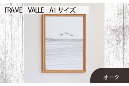 No.617-02 府中市の家具 FRAME VALLE A1サイズ オーク