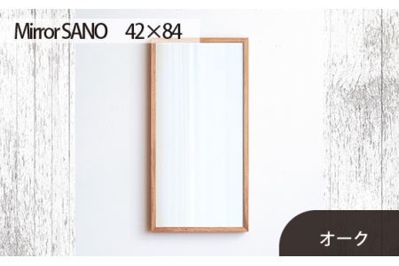 府中家具　Mirror SANO　42×84　オーク No.618-02