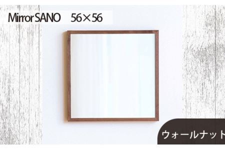 府中家具　Mirror SANO　56×56　ウォールナット No.619-01