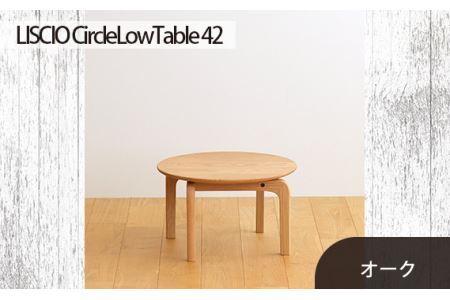 府中市の家具 LISCIO CircleLowTable 42 オーク