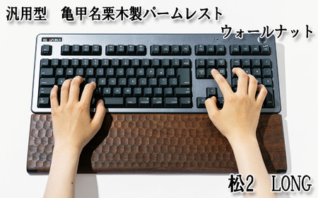 No.899-01 汎用型 亀甲名栗木製パームレスト 松2 LONG ウォールナット