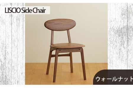 No.625-01 府中市の家具 LISCIO Side Chair ウォールナット