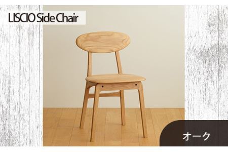 No.625-02 府中市の家具 LISCIO Side Chair オーク