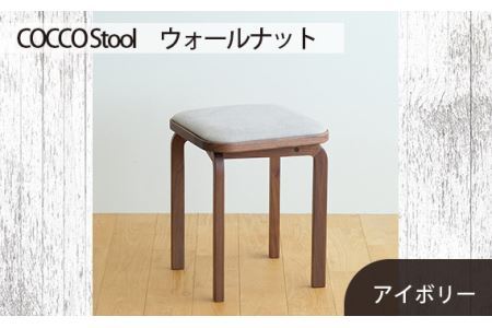 No.626-02 府中市の家具 COCCO Stool ウォールナット 生地:アイボリー