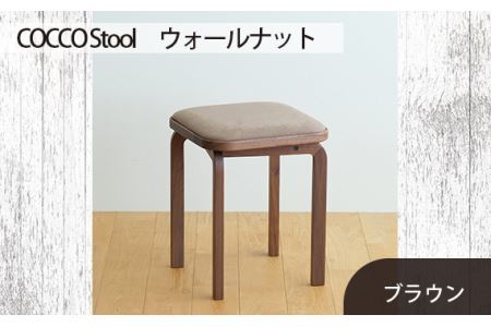 No.626-03 府中市の家具 COCCO Stool ウォールナット 生地:ブラウン