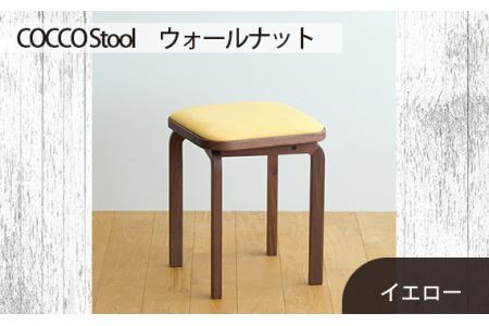 No.626-05 府中市の家具 COCCO Stool ウォールナット 生地:イエロー