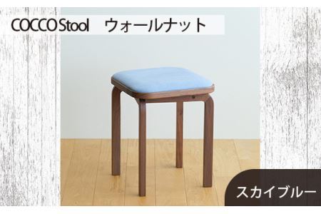 No.626-09 府中市の家具 COCCO Stool ウォールナット 生地:スカイブルー