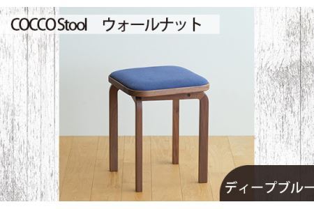 No.626-11 府中市の家具COCCO Stool ウォールナット 生地:ディープブルー