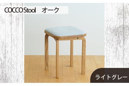 No.627-01 府中市の家具 COCCO Stool オーク 生地:ライトグレー