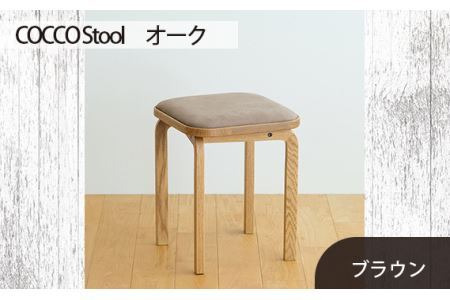 No.627-03 府中市の家具 COCCO Stool オーク 生地:ブラウン