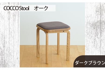 No.627-04 府中市の家具 COCCO Stool オーク 生地:ダークブラウン