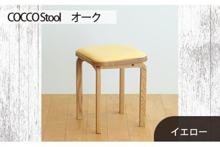 No.627-05 府中市の家具 COCCO Stool オーク 生地:イエロー