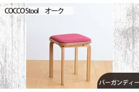 No.627-07 府中市の家具 COCCO Stool オーク 生地:バーガンディー