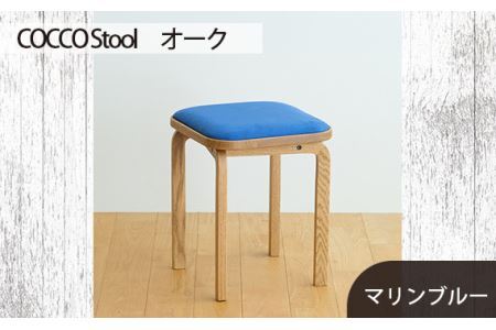 No.627-10 府中市の家具 COCCO Stool オーク 生地:マリンブルー