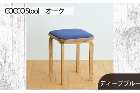 No.627-11 府中市の家具 COCCO Stool オーク 生地:ディープブルー