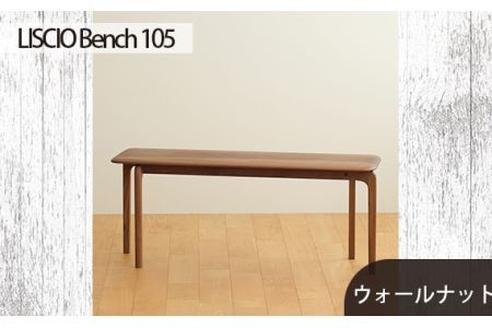No.629-01 府中市の家具 LISCIO Bench 105 ウォールナット