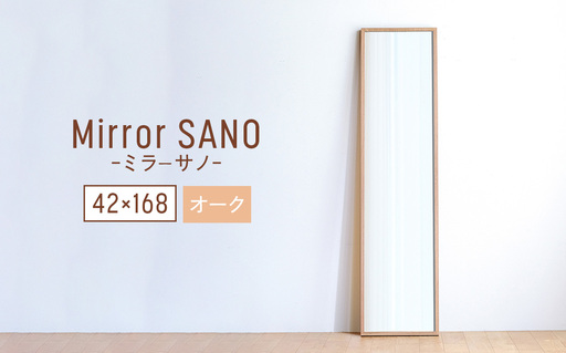 府中家具　Mirror SANO　42×168　オーク No.635-02
