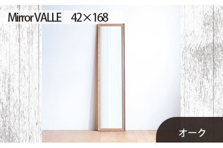 府中家具　Mirror VALLE　42×168　オーク No.638-02