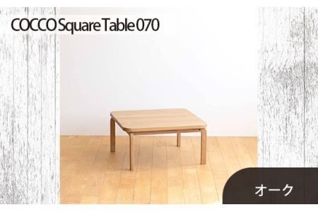 府中市の家具 COCCO Square Table 070 オーク
