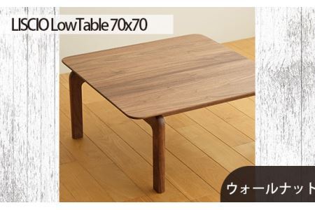 府中市の家具 LISCIO LowTable 70*70 ウォールナット