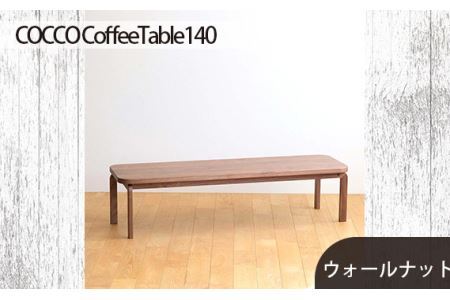 府中市の家具COCCO CoffeeTable140ウォールナット
