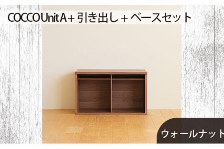 No.647-01 府中市の家具 COCCO Unit A +引き出し+ベースセット ウォールナット