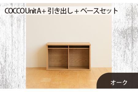 No.647-02 府中市の家具 COCCO Unit A +引き出し+ベースセット オーク