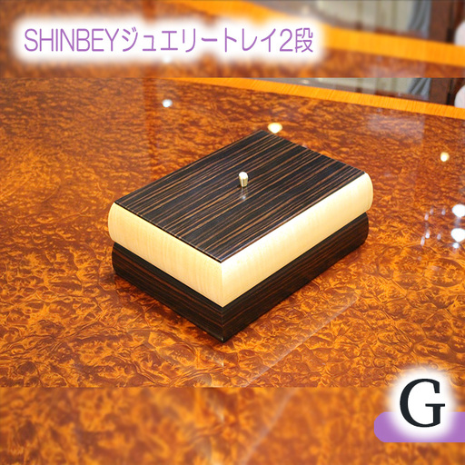 SHINBEYジュエリートレイ2段G No.882