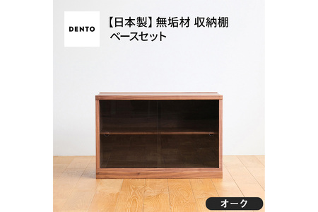 府中家具　COCCO Unit D+ベースセット　オーク No.651-02
