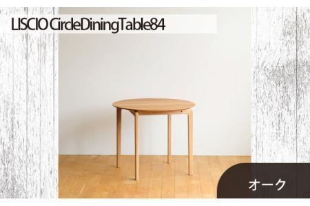 府中市の家具LISCIO CircleDiningTable84 オーク