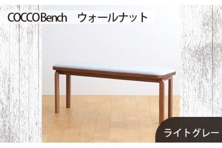 No.658-01 府中市の家具 COCCO Bench ウォールナット 生地:ライトグレー